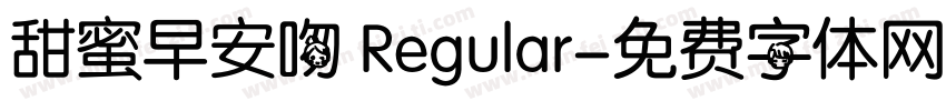 甜蜜早安吻 Regular字体转换